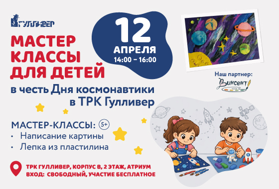 Детские мастер-классы ко Дню космонавтики